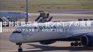 【セントレア】2021年10月2日の風景・デルタ航空　A350現る。【中部国際空港】