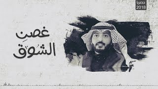 جديد عبدالله الطواري شيلة | غصن الشوق | - كلمات حميد القحطاني 2018