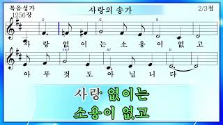 사랑의 송가 (미가엘복음성가반주 1256장)