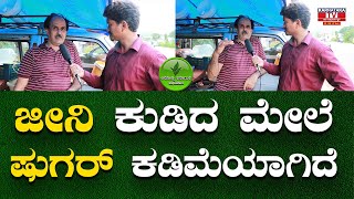 Jeeni ಕುಡಿದ ಮೇಲೆ ಷುಗರ್ ಲೆವೆಲ್ ಕಡಿಮೆಯಾಗಿದೆ | Arogya Karnataka Abhiyana | Karnataka TV