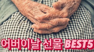 어버이날선물 BEST5 #어버이날선물 #부모님선물추천 #효도선물베스트