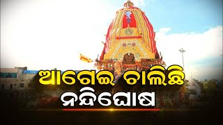 ଆଗେଇ ଚାଲିଛି ନନ୍ଦିଘୋଷ