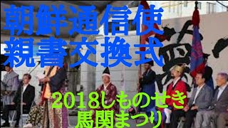 しものせき馬関まつり 朝鮮通信使親書交換式 海峡ゆめ広場JCパークセントラルエリア