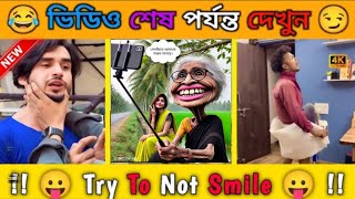 ভাই আজকে তো অনেক মজা।🤣🤣Try To Not Smile ।#funny​ #comedy​ #shorts​ #facts #ytshort