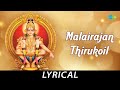 Malairajan Thirukoil - Lyrical | Lord Ayyappan | Veeramani - Somu | M.L. Ethiraj