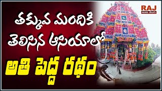 అతి తక్కువ మంది కి తెలిసన ఆసియాలోనే  అతి పెద్ద రథం | TheBiggest Temple Chariot in Asia.