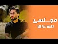 Meraj Wafa - Majlesi 2024 معراج وفا (اهنگ مجلسی)