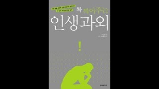 최인원의 EFT / 사는 게 너무 힘들고 답답할 땐 어떡해요? 3편