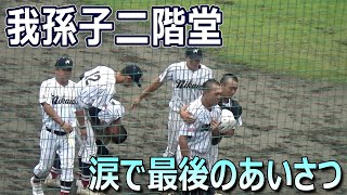 逆転サヨナラで惜しくも敗れた我孫子二階堂が涙で応援団に挨拶／投打で活躍した神谷虎之介選手は号泣でグラウンドを去る（第106回選手権千葉大会　我孫子二階堂vs千葉敬愛）