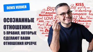 Осознанные отношения  5 правил, которые сделают ваши отношения крепче