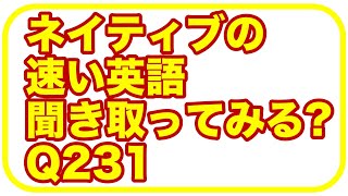 ネイティブの早い英語を聞き取るー英語英会話一日一言Q231ーネイティブの早い英語を聞くためのリスニング＆発音練習