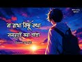 Na Rakha Kicu Kotha - (Slowed+Reverb) l না রাখা কিছু কথা l Dev, Koel @SurinderFilms