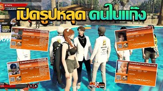 เปิดรูปหลุดคนในเเก๊งอย่างฮา | GTA V FiveM | Summer City