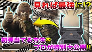 [codモバイル] 初弾当てるプロが教える初弾当てる方法を特別大公開！見ればあなたも最強に！[しょだべあぼん]