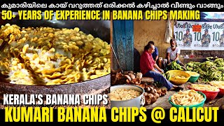 kumari banana chips the  best banana chips makers in kerala | kerala banana chips #bananachips #food