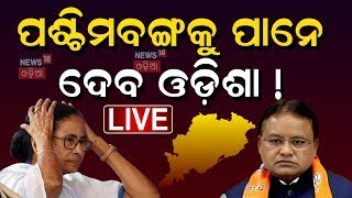 Live: ଆଳୁ ପାଇଁ ରାଗିଗଲେ ମନ୍ତ୍ରୀ | Potato Returned From Odisha To West Bengal | Mamata Banarjee