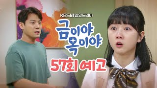 [57회 예고] 방금 우리 아빠한테 좋아한다고 했잖아요! [금이야 옥이야] | KBS 방송