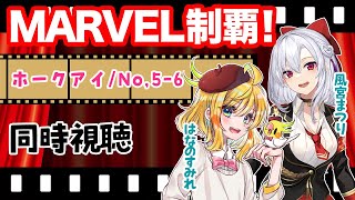 【同時視聴コラボ】MARVEL制覇！ホークアイ/第5話〜第6話【はなのすみれ先生コラボ】