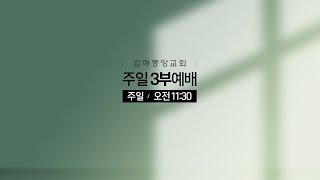 김해중앙교회_2024년09월08일_주일3부예배