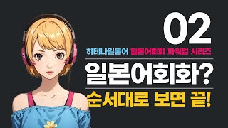 [ 루틴 일본어회화 ] 기초부터 중급까지 2 (하테나일본어 일본어회화 파워업 시리즈)