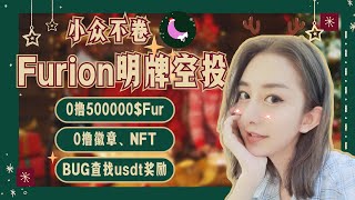 Furion明牌空投 | 500000$FUR、徽章、NFT空投福利轻松0撸