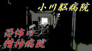 【心霊廃墟】精神病患者をホルマリン漬け！？小川脳病院へ潜入！！《勇者そーすいの冒険2018》【閉鎖病棟に潜む怨霊】abandoned  \