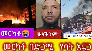 #ሰበር አሳዛኝ #ዜና #መርካቶ በድጋሚ  #የሰት አደጋ  # ሽንኩርት  ተረ 😭#duet #prank