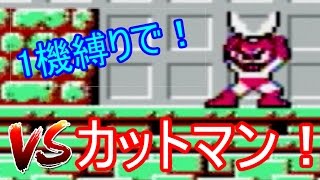 【ロックマン】1機で駆け抜けろ！カットマンステージ攻略編【2人実況】