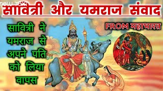 सावित्री और यमराज का संवाद। हिंदी ऑडियो। Hindi Audio।