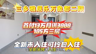 中山三鄉雅居樂萬象郡二期 105方全新拎包入住三房看山景別墅景還有河景 首付13萬月供3000多，門口t91公交車18塊錢到港珠澳大橋 回香港的站點也在樓下，配套成熟，衣食住行樓下都可以解決