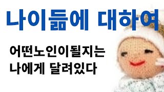 어떻게 나이들어가야할지 알게되었다 /나이듦에 대하여