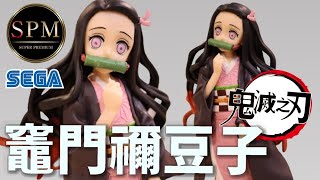 阿平實況 開箱!! SEGA SPM 鬼滅之刃 竈門彌豆子 彌豆子 SEGA DEMON SLAYER KIMETSU NO YAIBA NEZUKO KAMADO SPM FIGURE