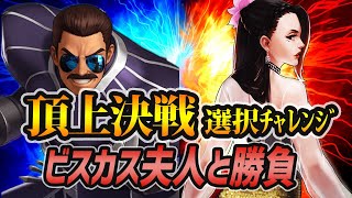 ビスカス夫人と勝負 頂上決戦選択チャレンジ[KOF98'UMOL]