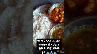 ଖାଦ୍ୟ ଖାଇବା ସମୟରେ କରନ୍ତୁ ନାହିଁ ଏହି 3 ଟି ଭୁଲ ମା ଲକ୍ଷ୍ମୀ ହେବେ ରୁଷ 🙏🙏🙏#youtubeshorts #ytshorts #odia