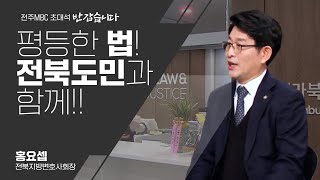 전라북도민의 기본적 인권을 수호하고 변호사의 사명을 다하겠습니다📓 | 홍요셉 전북지방변호사회장 | 전주MBC 초대석 '반갑습니다' | 전북 가정법원 설립을 꿈꾼다