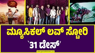 31 days Kannada movie | 31 ಡೇಸ್ ಸಿನಿಮಾದ ಒಪೆರಾ ಹಾಡು ಬಿಡುಗಡೆ | Guarantee news