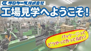 工場見学へようこそ　～フジケース株式会社～