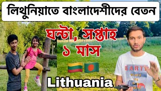 লিথুনিয়াতে বাংলাদেশীদের বেতন ঘন্টা, সপ্তাহ এবং ১ মাসে কত? Lithuania | Visa | Bangladeshi #salary