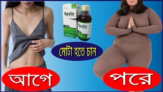 Apetiz Syrup Review ( এপেটিজ সিরাপ ) স্থায়ী স্বাস্থ্যবান হওয়ার উপায় || Megestol (মেজেস্টল) Syrup