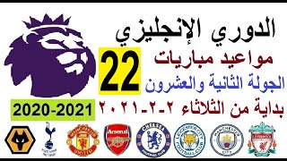 مواعيد مباريات الدوري الإنجليزي اليوم الجولة 22 الثلاثاء 2-2-2021  والقنوات الناقلة والمعلق