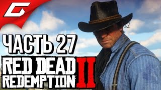 RED DEAD REDEMPTION 2 ➤ Прохождение #27 ➤ ДОКТОР ТЕСЛАШТЕЙН