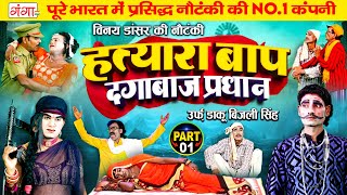 Nautanki | हत्यारा बाप{Part-1}उर्फ़ डाकू बिजली सिंह |Vinay Dancer Ki Nautanki |BHOJPURI NACH NAUTANKI