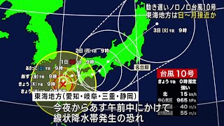 【台風10号】東海地方で30日午前にかけて線状降水帯の恐れ　台風接近は9月1～2日か (24/08/29 12:02)