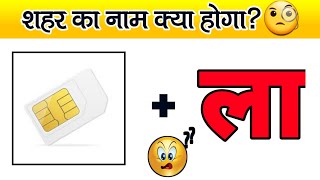 Guess the Indian Cities Name | picture puzzles with answers | guess the answer game