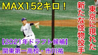 【2021年ドラフト候補】関東第一高校・市川祐選手  投球フォーム(スロー映像あり)