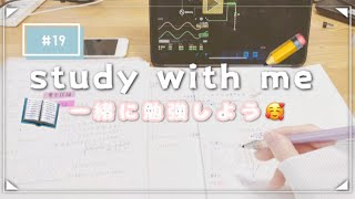 【study with me】#19 一緒に集中して勉強しよう | 勉強ライブ