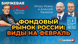 Фондовый рынок России: виды на февраль / Биржевая среда с Яном Артом