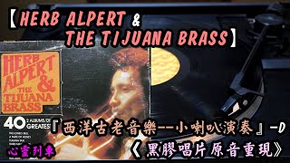 HERB ALPERT \u0026 THE TIJUANA 『西洋古老音樂』《小喇叭演奏 》