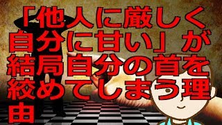 「他人に厳しく自分に甘い」が結局自分の首を絞めてしまう理由