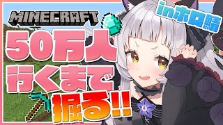 【Minecraft】50万人行くまでひたすら掘る…！！！【ホロライブ/紫咲シオン】